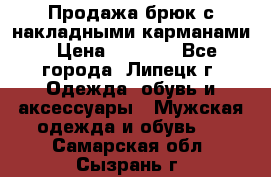 Продажа брюк с накладными карманами › Цена ­ 1 200 - Все города, Липецк г. Одежда, обувь и аксессуары » Мужская одежда и обувь   . Самарская обл.,Сызрань г.